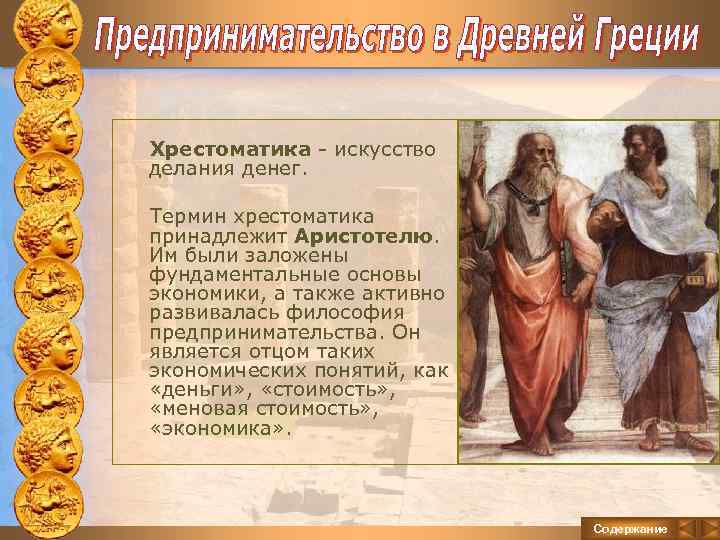  Хрестоматика - искусство делания денег. Термин хрестоматика принадлежит Аристотелю. Им были заложены фундаментальные