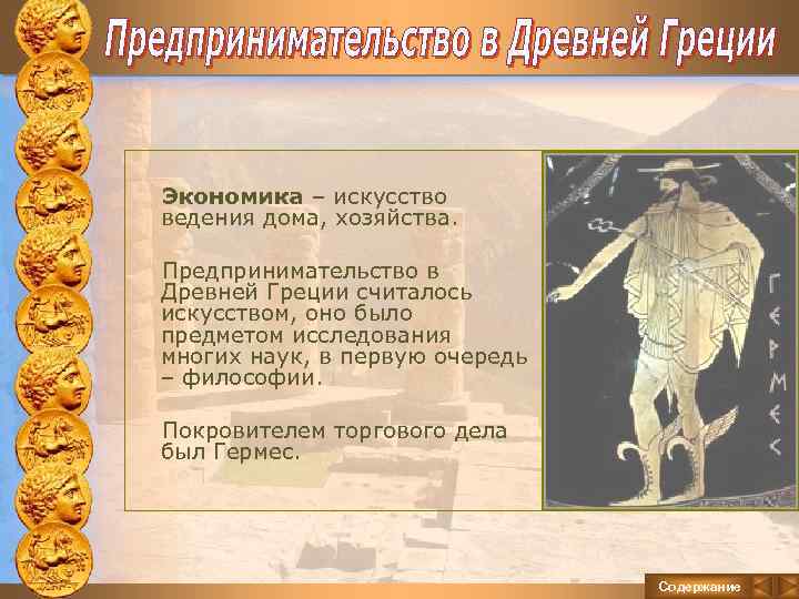  Экономика – искусство ведения дома, хозяйства. Предпринимательство в Древней Греции считалось искусством, оно