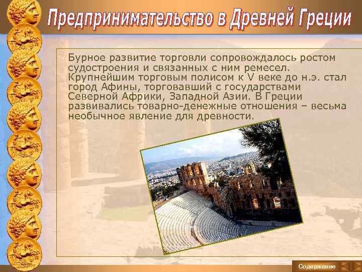 Бурное развитие торговли сопровождалось ростом судостроения и связанных с ним ремесел. Крупнейшим торговым полисом