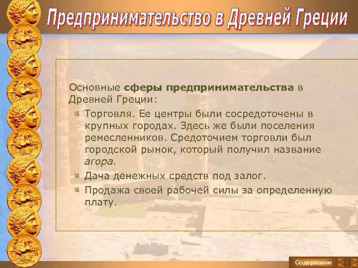  Основные сферы предпринимательства в Древней Греции: Торговля. Ее центры были сосредоточены в крупных