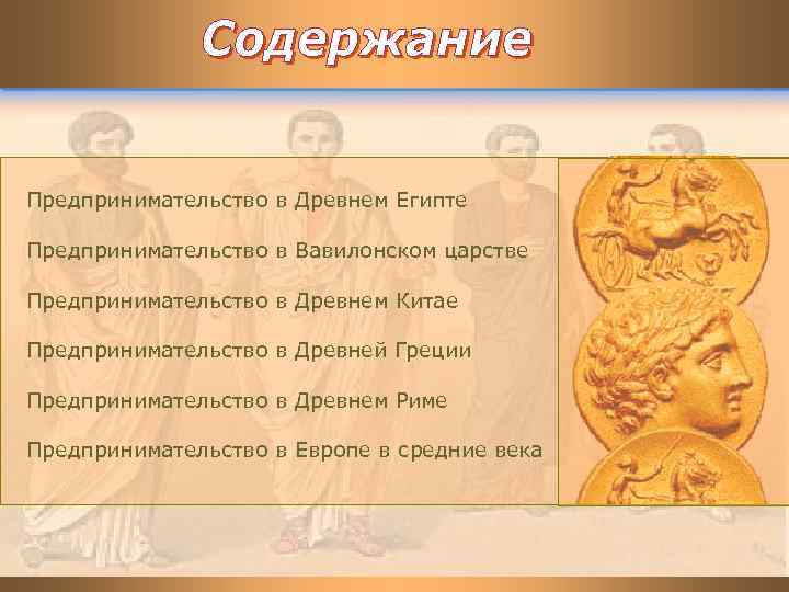 Предпринимательство в Древнем Египте Предпринимательство в Вавилонском царстве Предпринимательство в Древнем Китае Предпринимательство в