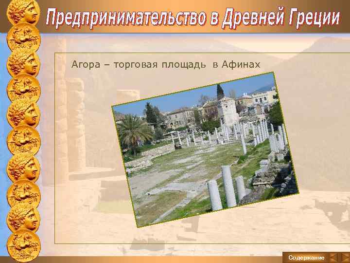 Агора – торговая площадь в Афинах Содержание 