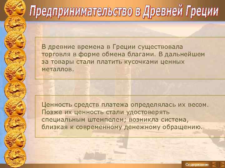 В древние времена в Греции существовала торговля в форме обмена благами. В дальнейшем за