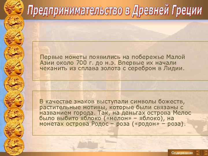 Первые монеты появились на побережье Малой Азии около 700 г. до н. э. Впервые