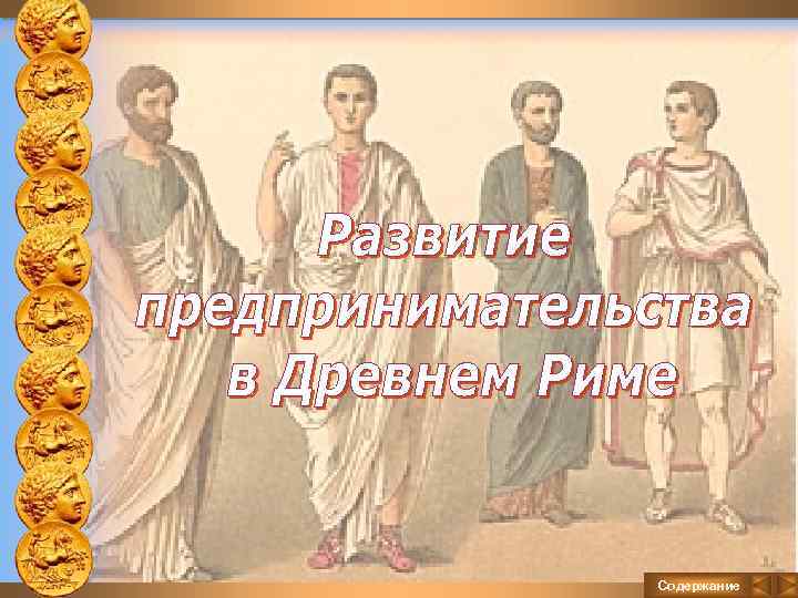 Содержание 