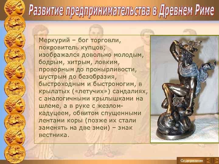 Меркурий – бог торговли, покровитель купцов; изображался довольно молодым, бодрым, хитрым, ловким, проворным до