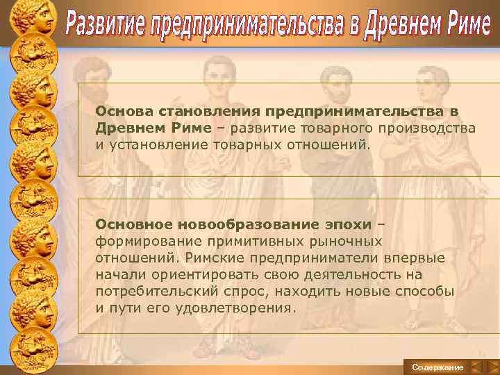 Основа становления предпринимательства в Древнем Риме – развитие товарного производства и установление товарных отношений.