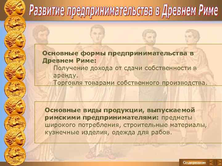 Основные формы предпринимательства в Древнем Риме: Получение дохода от сдачи собственности в аренду. Торговля