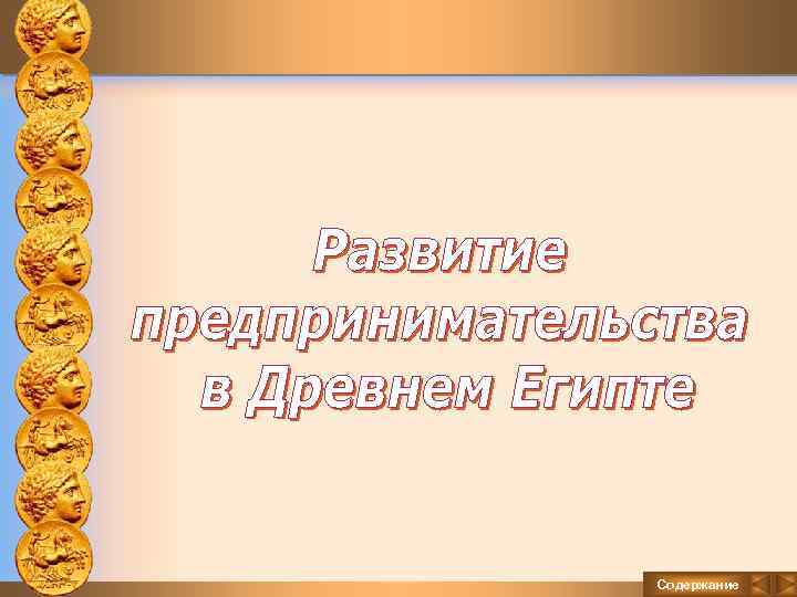 Содержание 