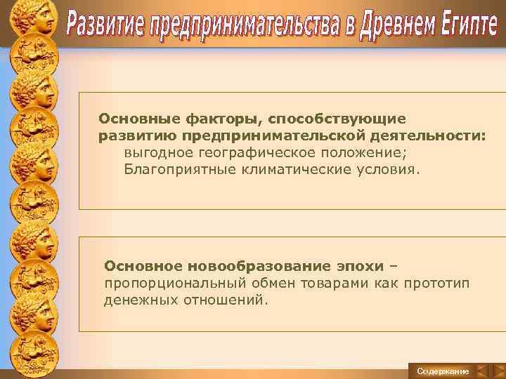 Основные факторы, способствующие развитию предпринимательской деятельности: выгодное географическое положение; Благоприятные климатические условия. Основное новообразование