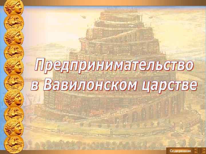 Содержание 