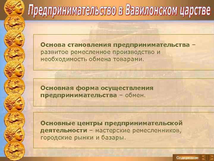 Основа становления предпринимательства – развитое ремесленное производство и необходимость обмена товарами. Основная форма осуществления