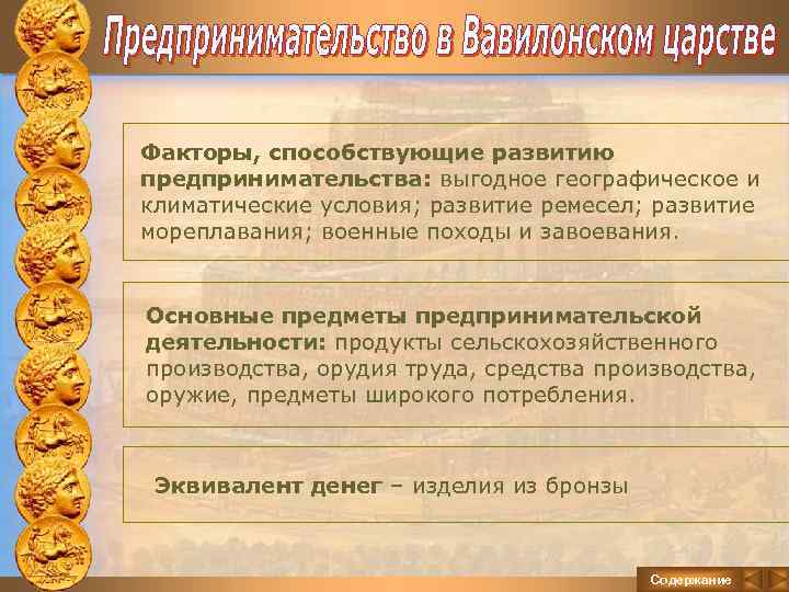 Факторы, способствующие развитию предпринимательства: выгодное географическое и климатические условия; развитие ремесел; развитие мореплавания; военные