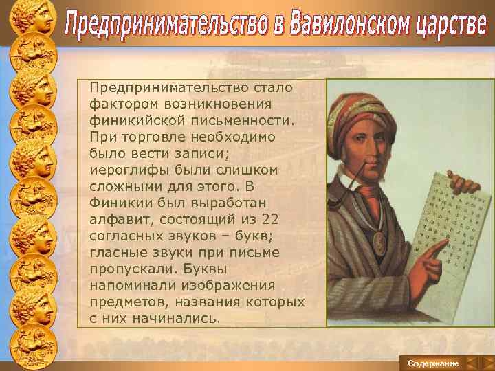 Предпринимательство стало фактором возникновения финикийской письменности. При торговле необходимо было вести записи; иероглифы были