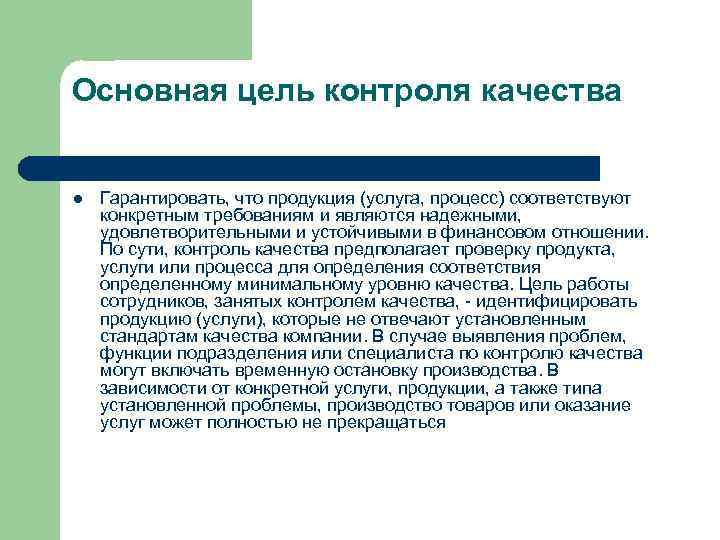 Основная цель контроля качества l Гарантировать, что продукция (услуга, процесс) соответствуют конкретным требованиям и