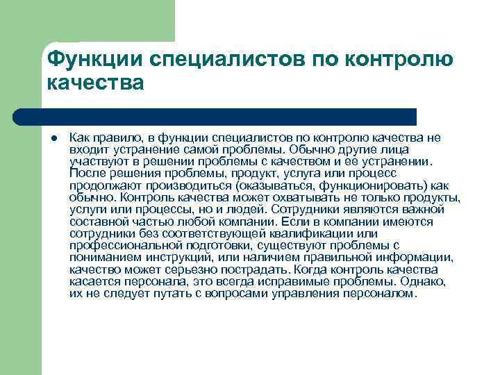 Функции специалистов по контролю качества l Как правило, в функции специалистов по контролю качества