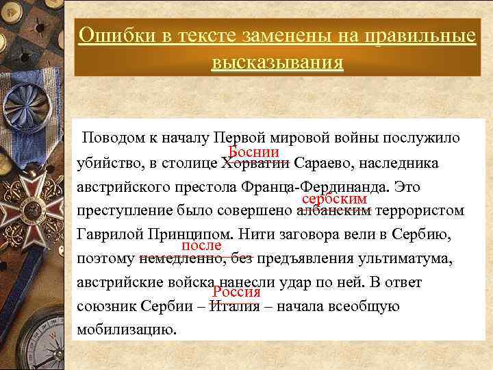 Ошибки в тексте заменены на правильные высказывания Поводом к началу Первой мировой войны послужило