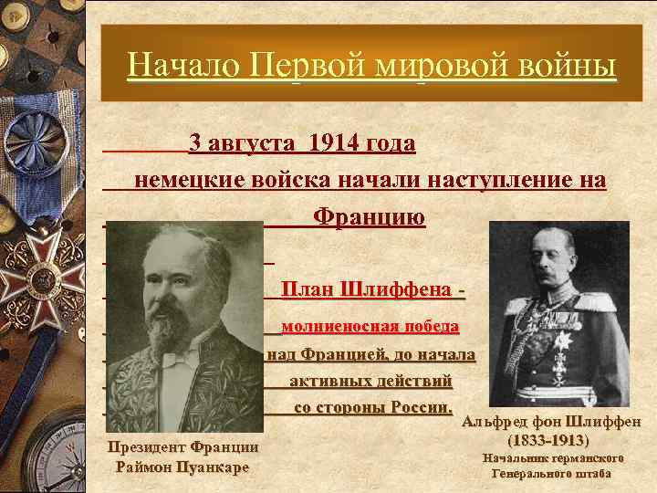 Начало Первой мировой войны 3 августа 1914 года немецкие войска начали наступление на Францию