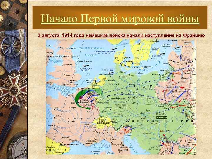 Начало Первой мировой войны 3 августа 1914 года немецкие войска начали наступление на Францию