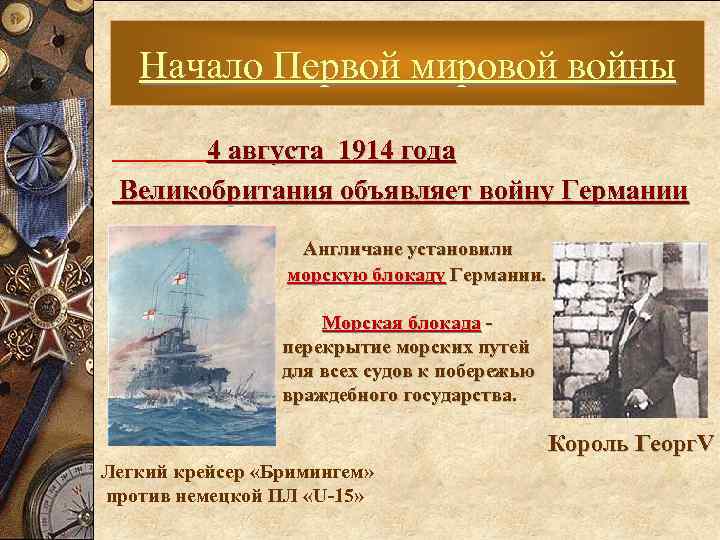 Начало Первой мировой войны 4 августа 1914 года Великобритания объявляет войну Германии Англичане установили