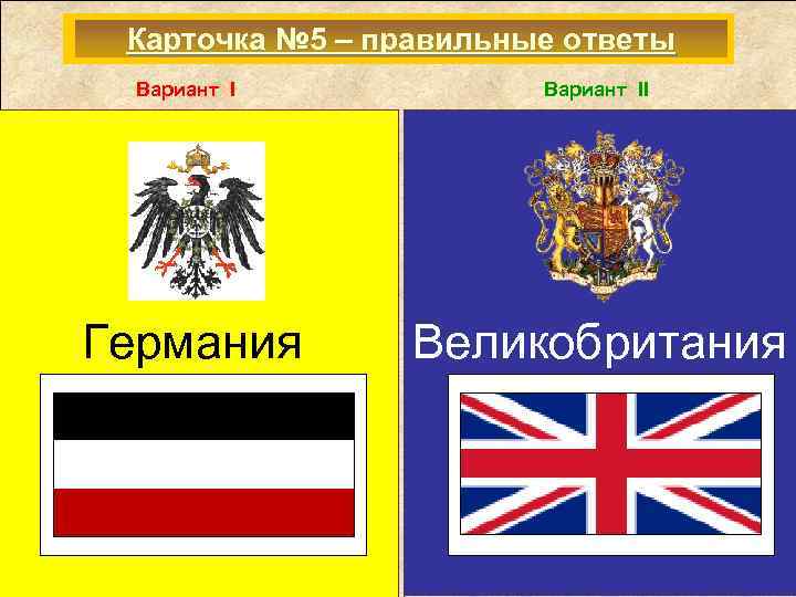 Карточка № 5 – правильные ответы Блиц - тест Вариант II 1. События на