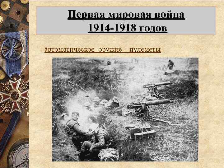 Первая мировая война 1914 -1918 годов -автоматическое оружие танки – техническая новинка -Британский танк