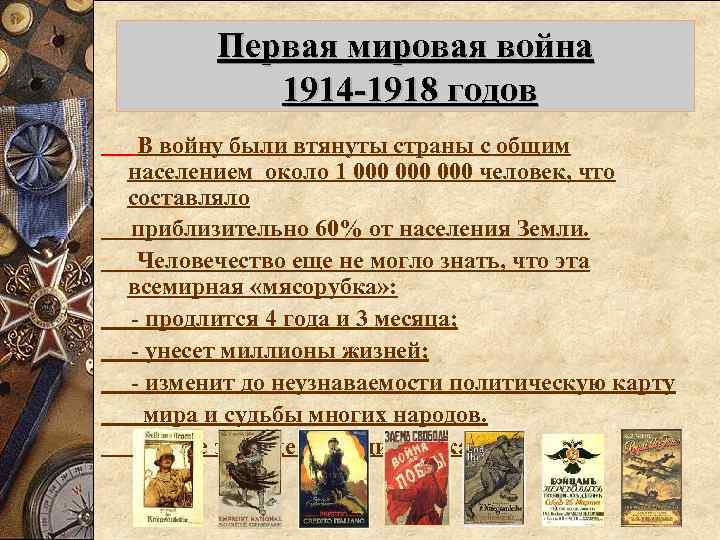 Первая мировая война 1914 -1918 годов В войну были втянуты страны с общим населением