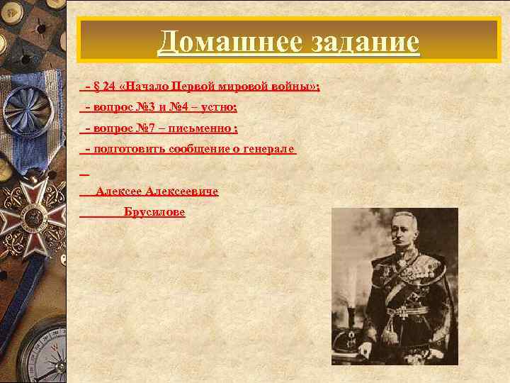 Домашнее задание - § 24 «Начало Первой мировой войны» ; - вопрос № 3