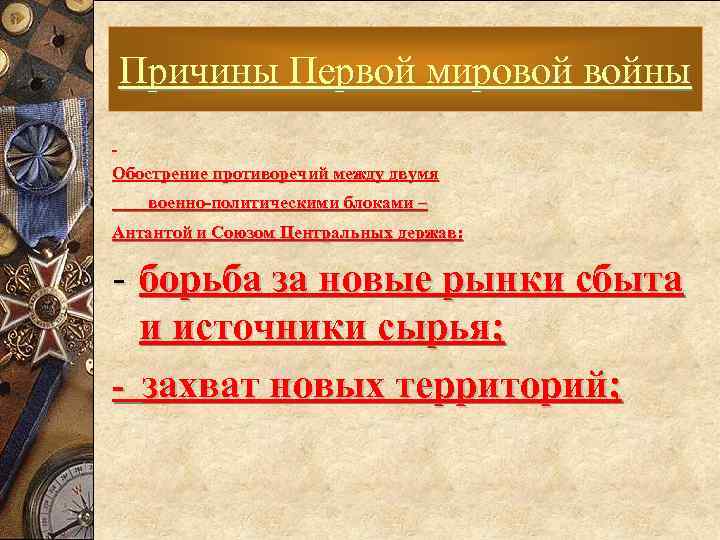 Причины Первой мировой войны Обострение противоречий между двумя военно-политическими блоками – Антантой и Союзом