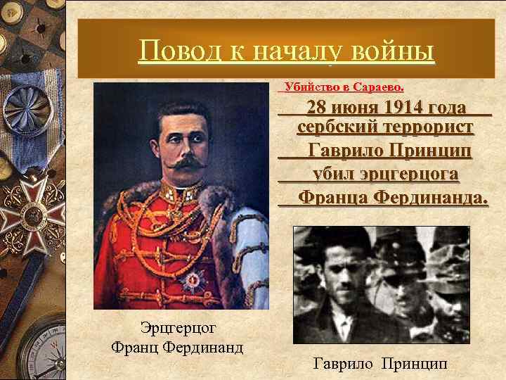 Повод к началу войны Убийство в Сараево. 28 июня 1914 года сербский террорист Гаврило