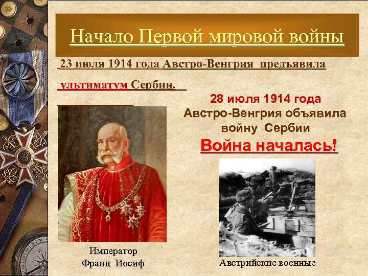 Начало Первой мировой войны 23 июля 1914 года Австро-Венгрия предъявила ультиматум Сербии. 28 июля