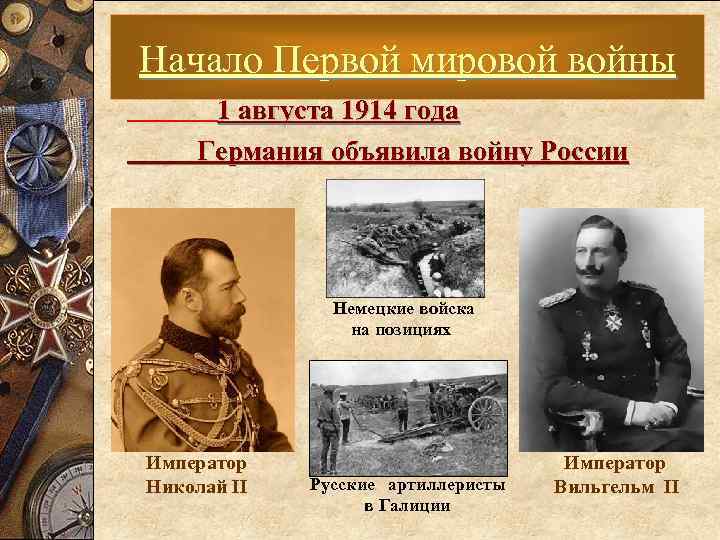 Начало Первой мировой войны 1 августа 1914 года Германия объявила войну России Немецкие войска