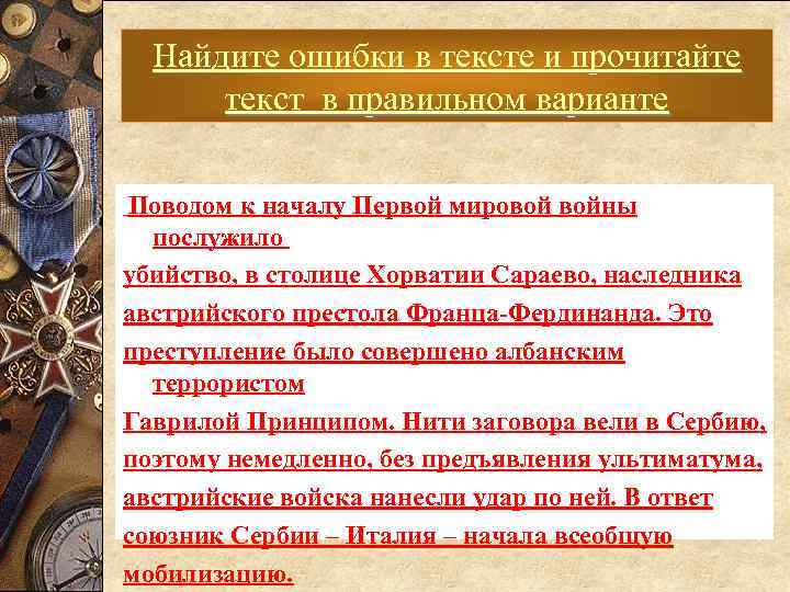 Найдите ошибки в тексте и прочитайте текст в правильном варианте Поводом к началу Первой