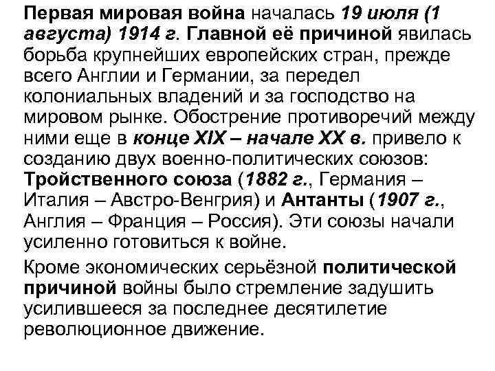 Первая мировая война началась 19 июля (1 августа) 1914 г. Главной её причиной явилась