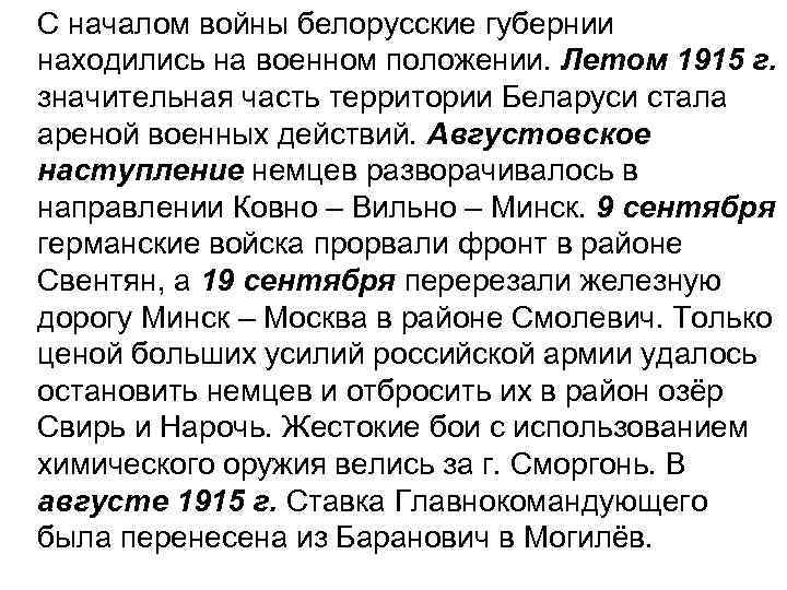 С началом войны белорусские губернии находились на военном положении. Летом 1915 г. значительная часть