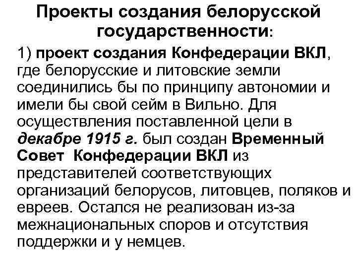 Проекты создания белорусской государственности: 1) проект создания Конфедерации ВКЛ, где белорусские и литовские земли