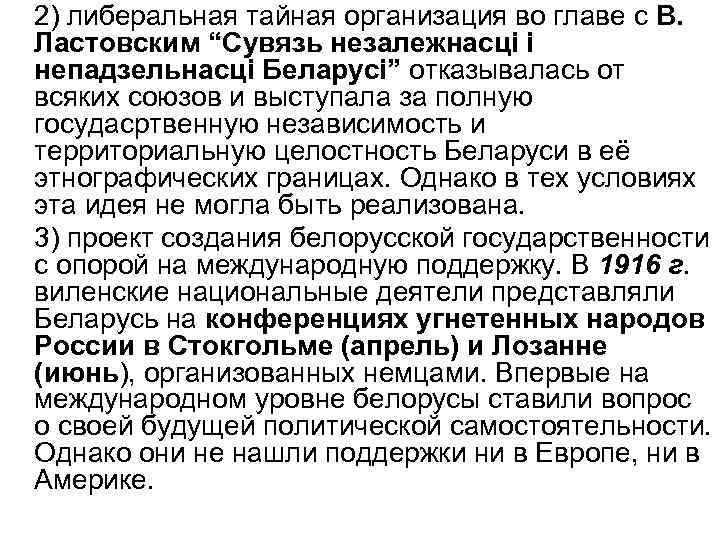 2) либеральная тайная организация во главе с В. Ластовским “Сувязь незалежнасці і непадзельнасці Беларусі”