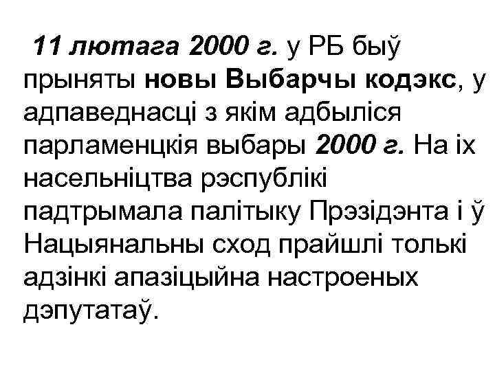 11 лютага 2000 г. у РБ быў прыняты новы Выбарчы кодэкс, у адпаведнасці з