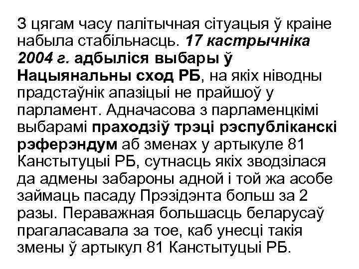 З цягам часу палітычная сітуацыя ў краіне набыла стабільнасць. 17 кастрычніка 2004 г. адбыліся