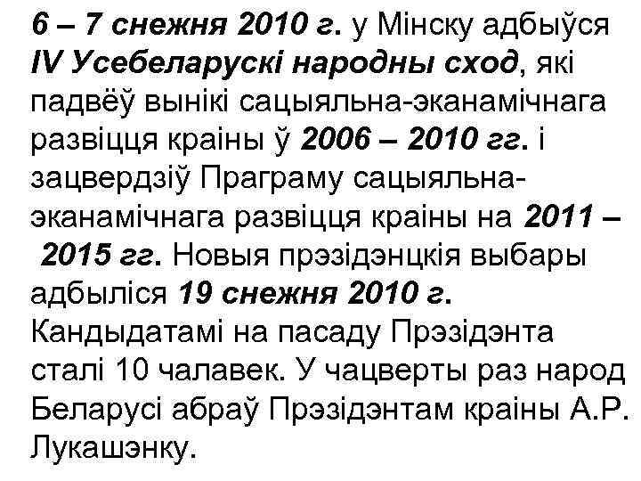 6 – 7 снежня 2010 г. у Мінску адбыўся IV Усебеларускі народны сход, які