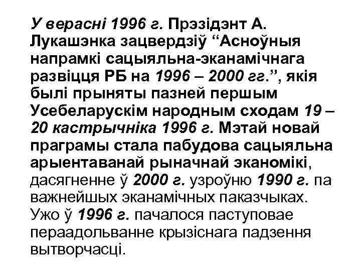 У верасні 1996 г. Прэзідэнт А. Лукашэнка зацвердзіў “Асноўныя напрамкі сацыяльна-эканамічнага развіцця РБ на