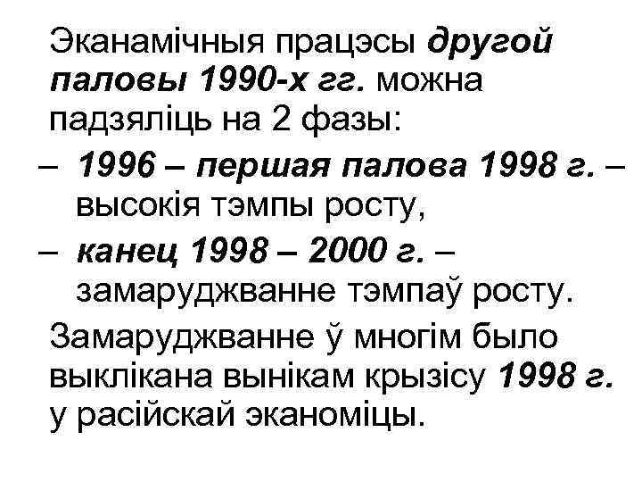 Эканамічныя працэсы другой паловы 1990 -х гг. можна падзяліць на 2 фазы: – 1996