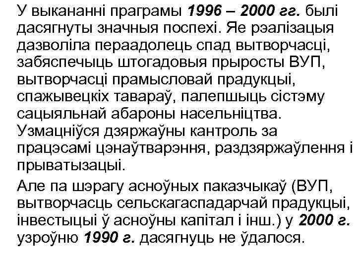 У выкананні праграмы 1996 – 2000 гг. былі дасягнуты значныя поспехі. Яе рэалізацыя дазволіла