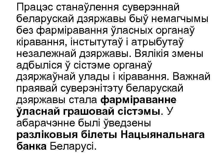 Працэс станаўлення суверэннай беларускай дзяржавы быў немагчымы без фарміравання ўласных органаў кіравання, інстытутаў і