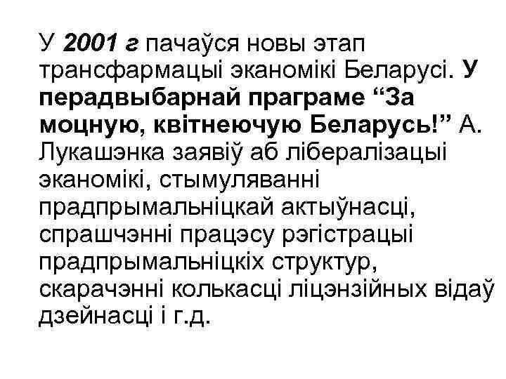 У 2001 г пачаўся новы этап трансфармацыі эканомікі Беларусі. У перадвыбарнай праграме “За моцную,