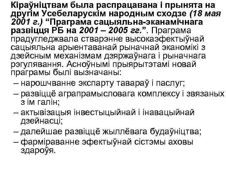 Кіраўніцтвам была распрацавана і прынята на другім Усебеларускім народным сходзе (18 мая 2001 г.