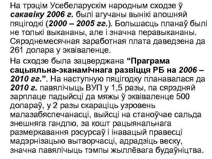 На трэцім Усебеларускім народным сходзе ў сакавіку 2006 г. былі агучаны вынікі апошняй пяцігодкі