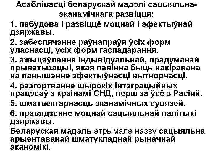 Асаблівасці беларускай мадэлі сацыяльнаэканамічнага развіцця: 1. пабудова і развіццё моцнай і эфектыўнай дзяржавы. 2.