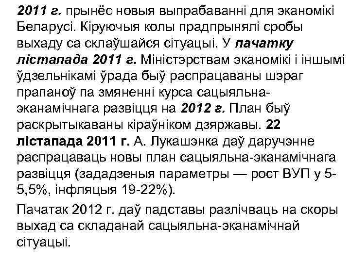 2011 г. прынёс новыя выпрабаванні для эканомікі Беларусі. Кіруючыя колы прадпрынялі сробы выхаду са