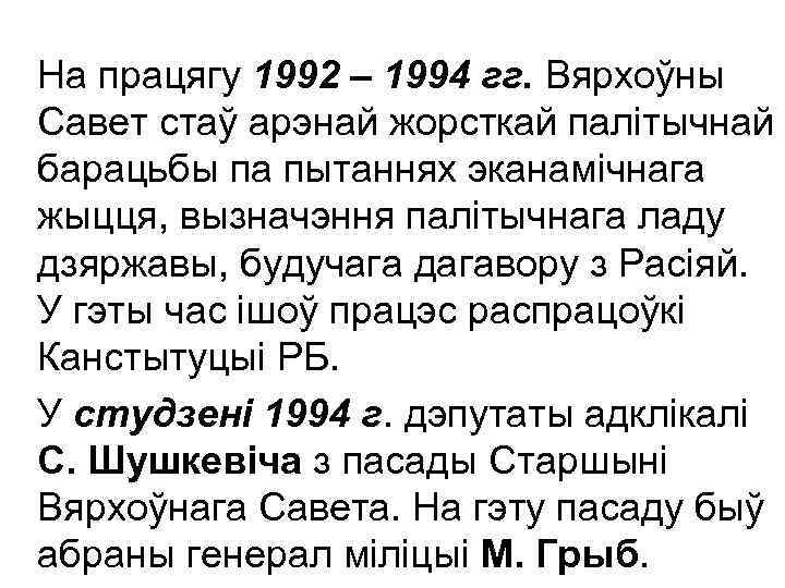 На працягу 1992 – 1994 гг. Вярхоўны Савет стаў арэнай жорсткай палітычнай барацьбы па